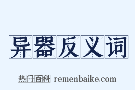 异器反义词是什么意思的图片
